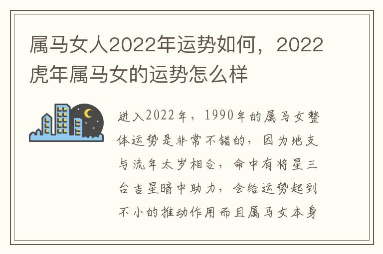 属马女人2022年运势如何，2022虎年属马女的运势怎么样