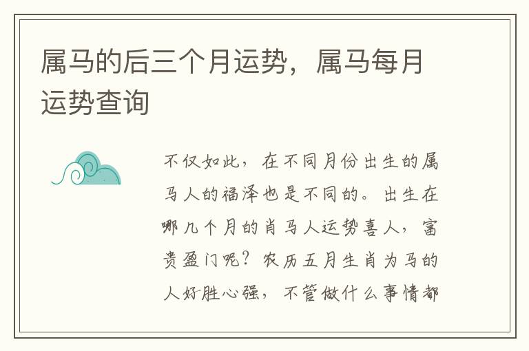 属马的后三个月运势，属马每月运势查询