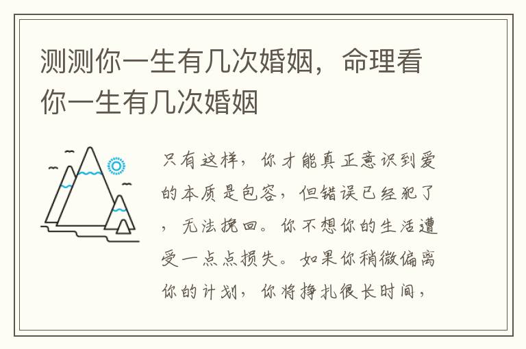 测测你一生有几次婚姻，命理看你一生有几次婚姻