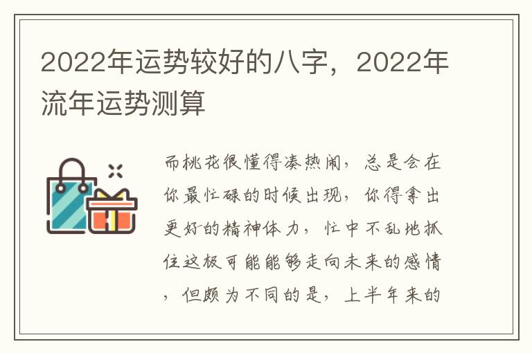 2022年运势较好的八字，2022年流年运势测算
