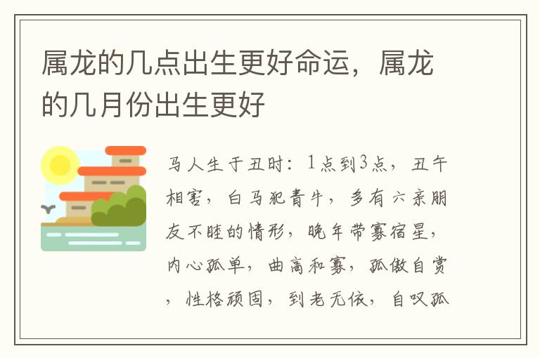 属龙的几点出生更好命运，属龙的几月份出生更好