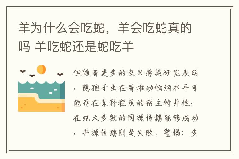 羊为什么会吃蛇，羊会吃蛇真的吗 羊吃蛇还是蛇吃羊