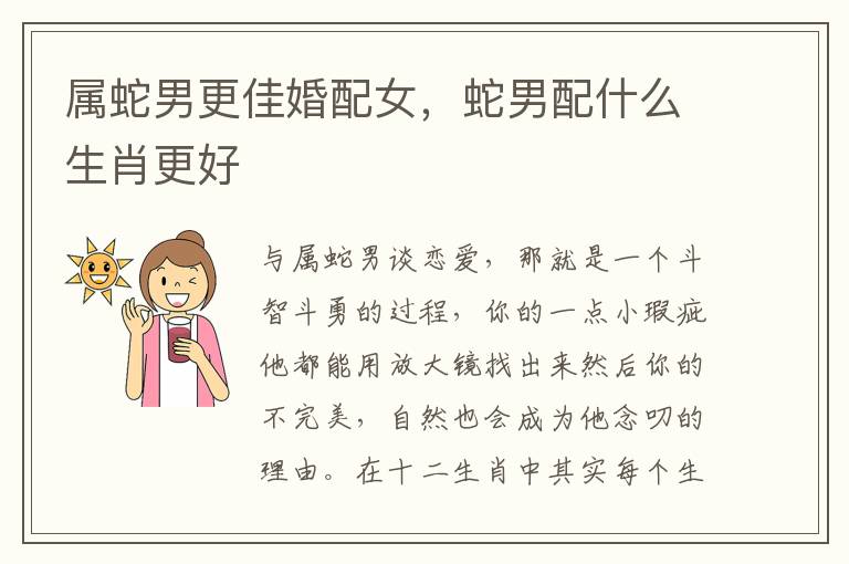 属蛇男更佳婚配女，蛇男配什么生肖更好