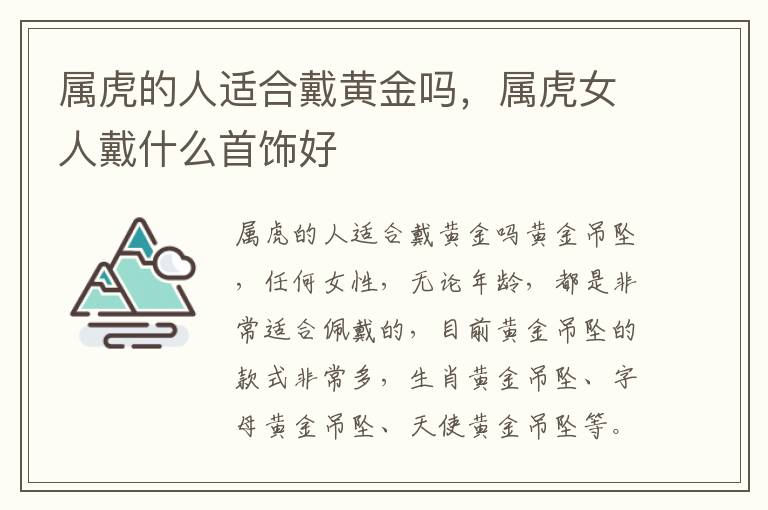 属虎的人适合戴黄金吗，属虎女人戴什么首饰好