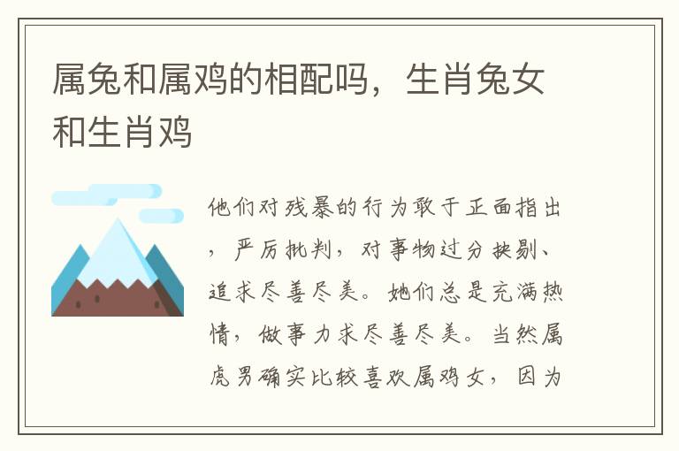 属兔和属鸡的相配吗，生肖兔女和生肖鸡