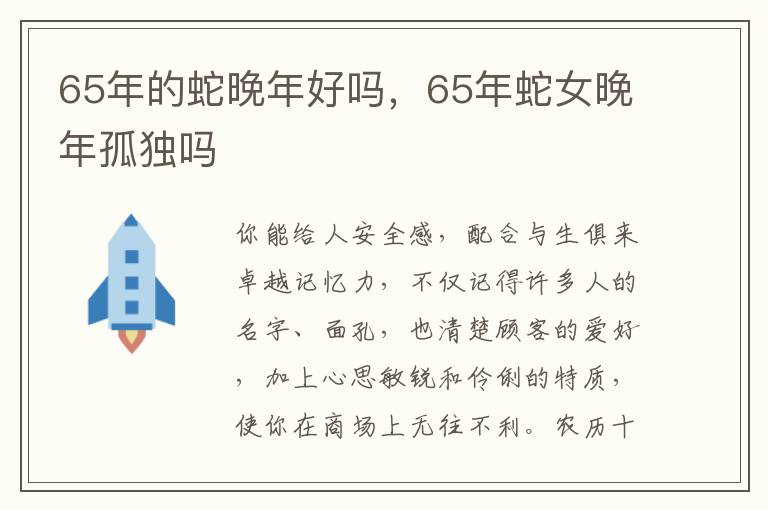 65年的蛇晚年好吗，65年蛇女晚年孤独吗