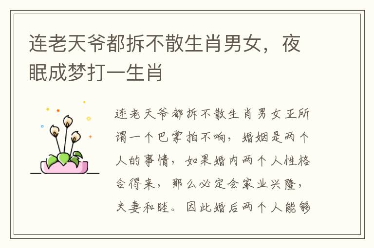 连老天爷都拆不散生肖男女，夜眠成梦打一生肖