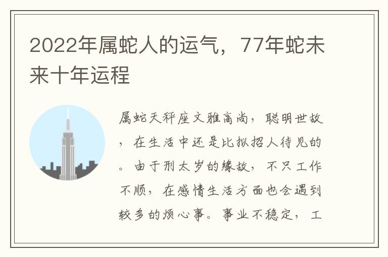2022年属蛇人的运气，77年蛇未来十年运程