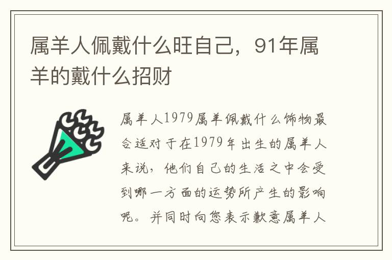 属羊人佩戴什么旺自己，91年属羊的戴什么招财