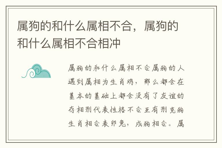 属狗的和什么属相不合，属狗的和什么属相不合相冲