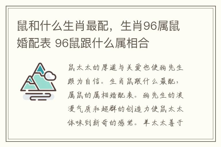 鼠和什么生肖最配，生肖96属鼠婚配表 96鼠跟什么属相合