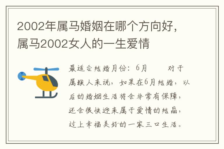 2002年属马婚姻在哪个方向好，属马2002女人的一生爱情