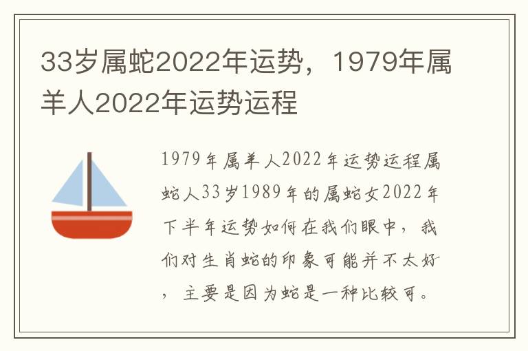 33岁属蛇2022年运势，1979年属羊人2022年运势运程