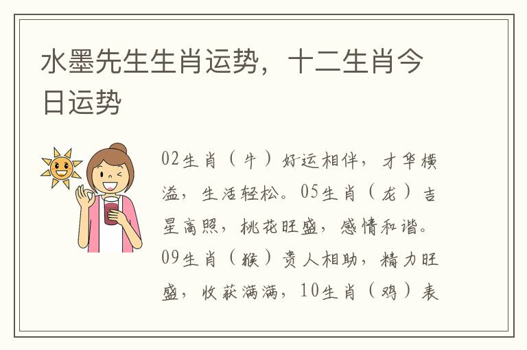 水墨先生生肖运势，十二生肖今日运势
