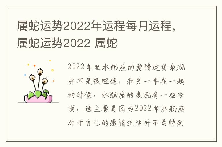 属蛇运势2022年运程每月运程，属蛇运势2022 属蛇