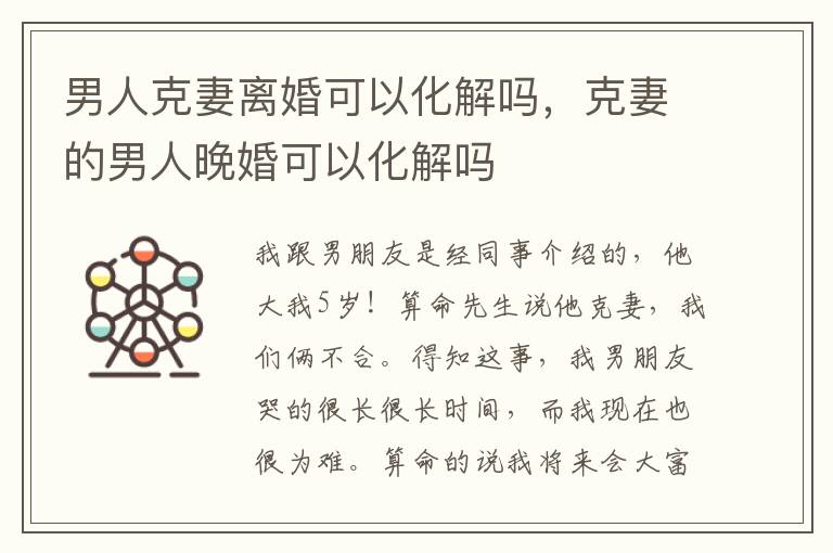 男人克妻离婚可以化解吗，克妻的男人晚婚可以化解吗