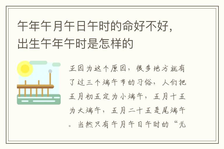 午年午月午日午时的命好不好，出生午年午时是怎样的