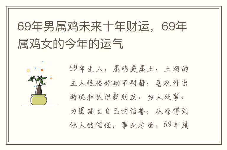 69年男属鸡未来十年财运，69年属鸡女的今年的运气