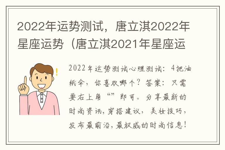 2022年运势测试，唐立淇2022年星座运势（唐立淇2021年星座运势完整版）