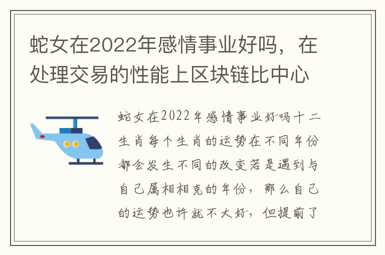 蛇女在2022年感情事业好吗，在处理交易的性能上区块链比中心化系统强