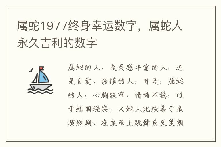 属蛇1977终身幸运数字，属蛇人永久吉利的数字