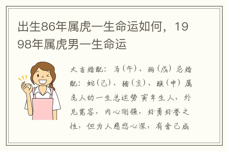 出生86年属虎一生命运如何，1998年属虎男一生命运