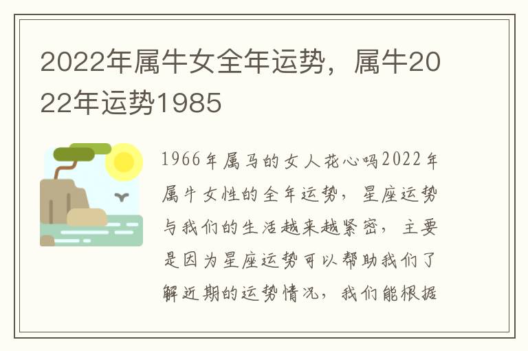 2022年属牛女全年运势，属牛2022年运势1985
