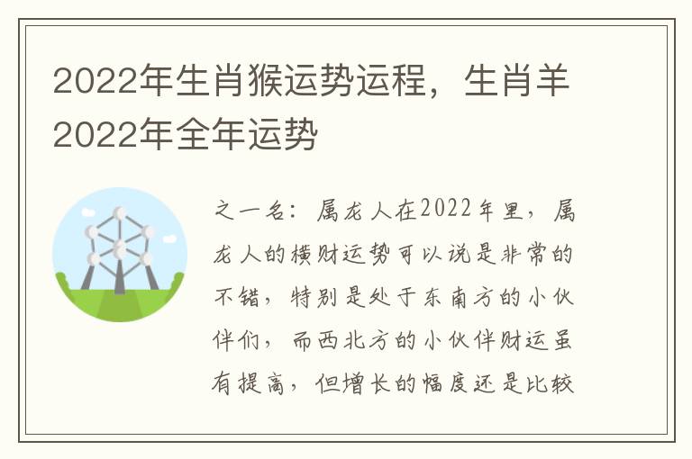 2022年生肖猴运势运程，生肖羊2022年全年运势