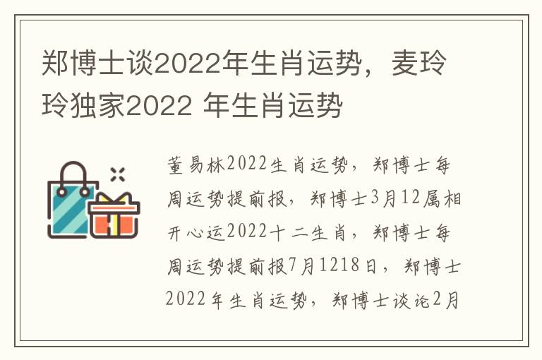 郑博士谈2022年生肖运势，麦玲玲独家2022 年生肖运势