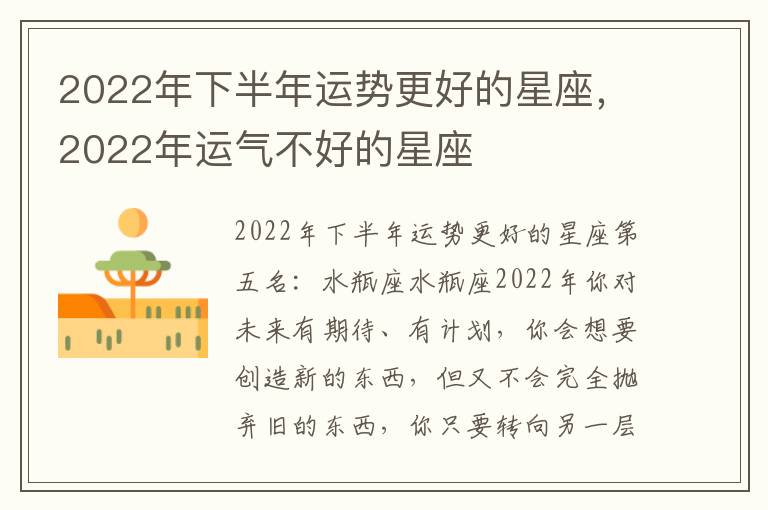 2022年下半年运势更好的星座，2022年运气不好的星座