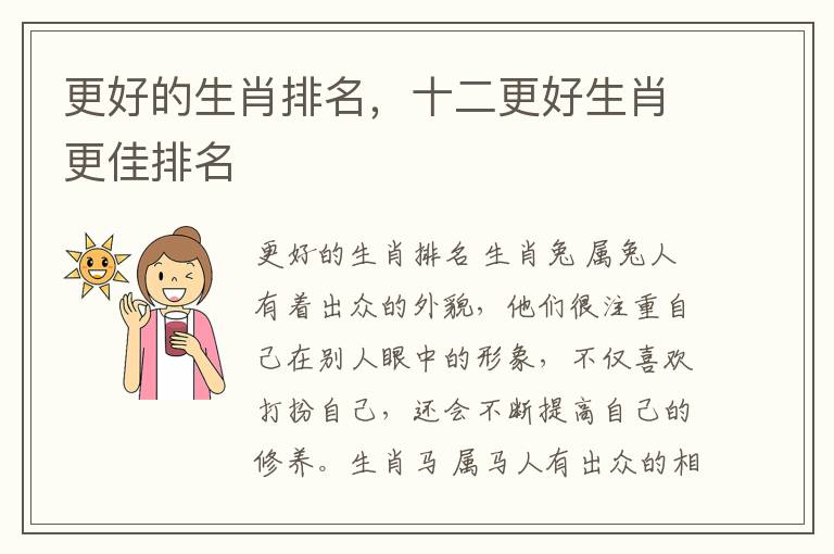 更好的生肖排名，十二更好生肖更佳排名