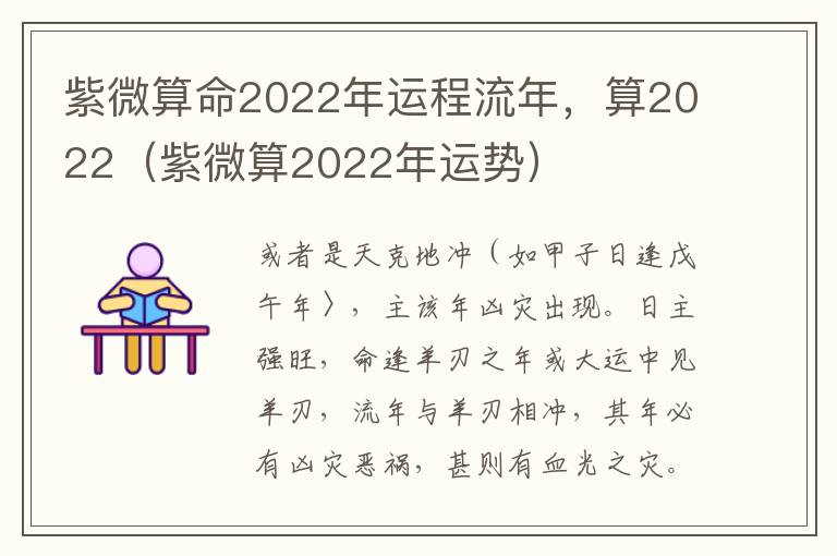 紫微算命2022年运程流年，算2022（紫微算2022年运势）