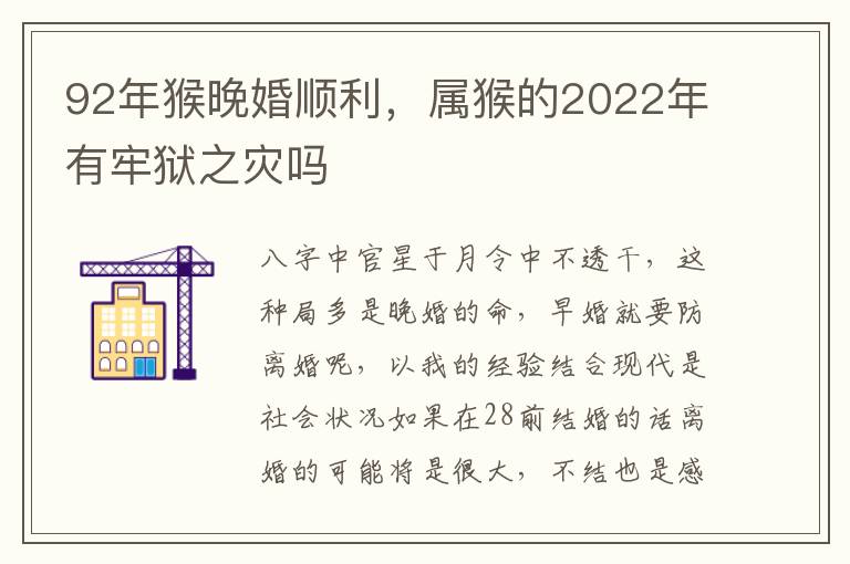 92年猴晚婚顺利，属猴的2022年有牢狱之灾吗