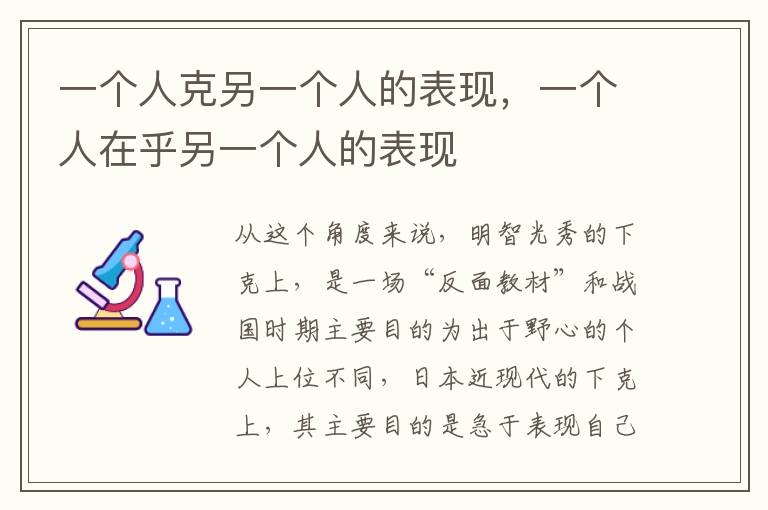 一个人克另一个人的表现，一个人在乎另一个人的表现