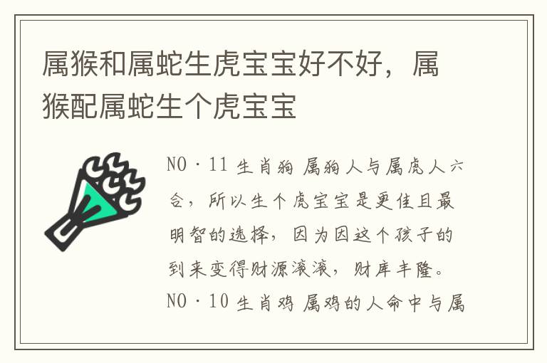 属猴和属蛇生虎宝宝好不好，属猴配属蛇生个虎宝宝