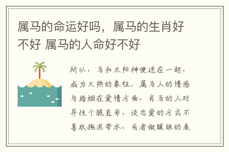 属马的命运好吗，属马的生肖好不好 属马的人命好不好