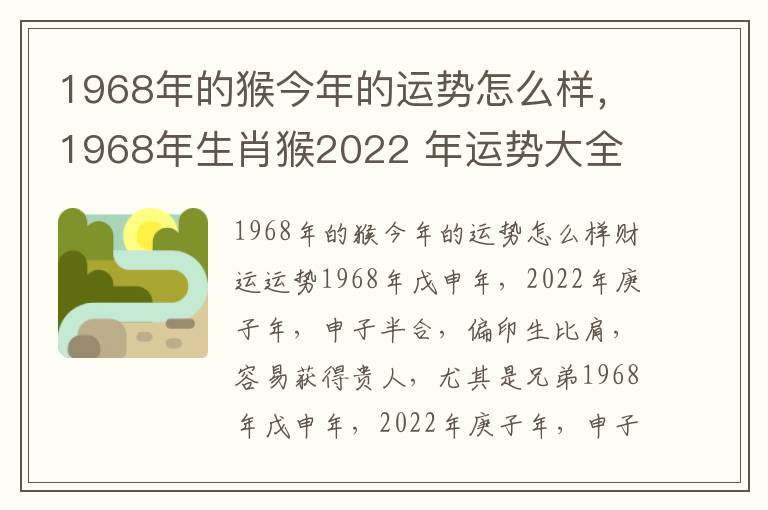 1968年的猴今年的运势怎么样，1968年生肖猴2022 年运势大全