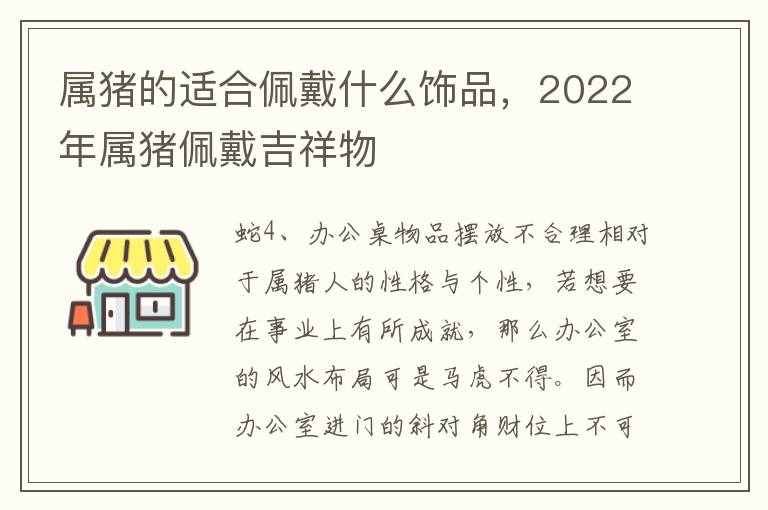 属猪的适合佩戴什么饰品，2022年属猪佩戴吉祥物