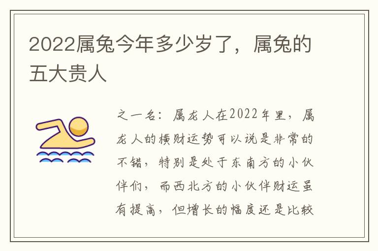 2022属兔今年多少岁了，属兔的五大贵人