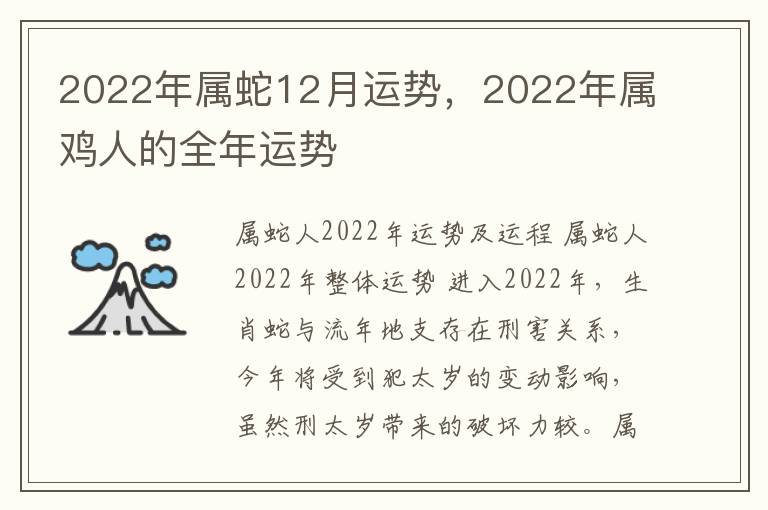2022年属蛇12月运势，2022年属鸡人的全年运势