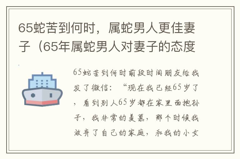 65蛇苦到何时，属蛇男人更佳妻子（65年属蛇男人对妻子的态度）