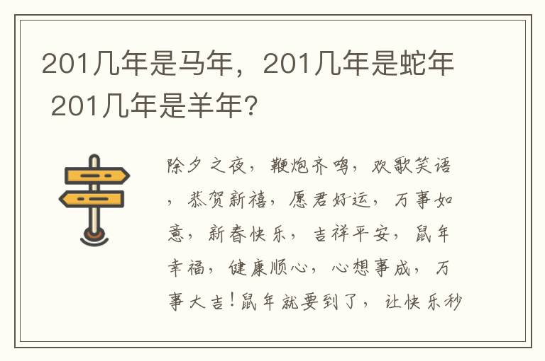 201几年是马年，201几年是蛇年 201几年是羊年?