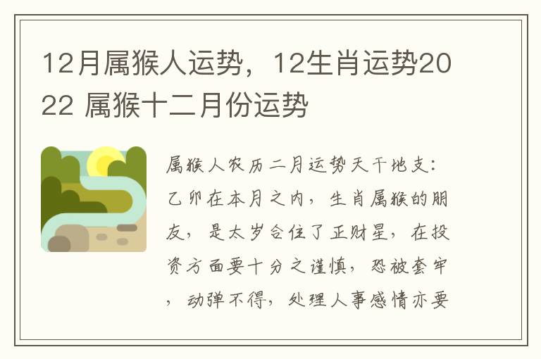 12月属猴人运势，12生肖运势2022 属猴十二月份运势