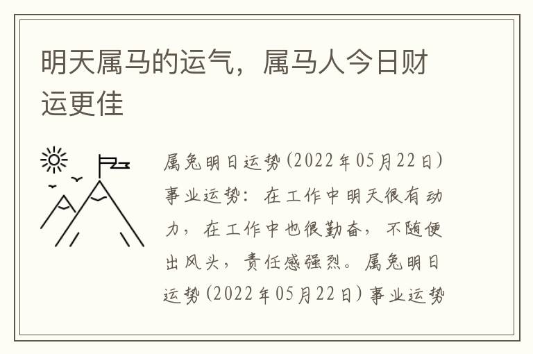 明天属马的运气，属马人今日财运更佳