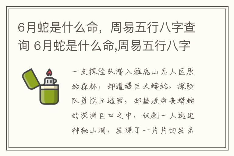 6月蛇是什么命，周易五行八字查询 6月蛇是什么命,周易五行八字查询吉凶