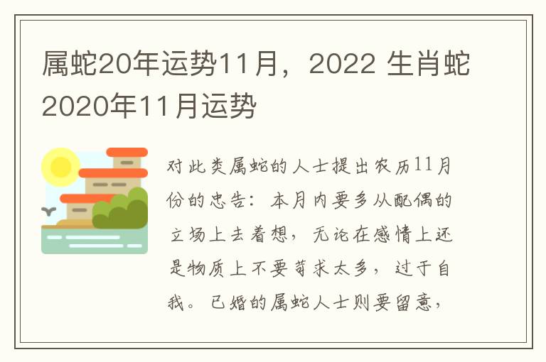 属蛇20年运势11月，2022 生肖蛇2020年11月运势