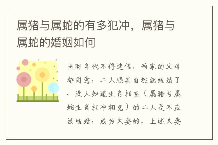 属猪与属蛇的有多犯冲，属猪与属蛇的婚姻如何