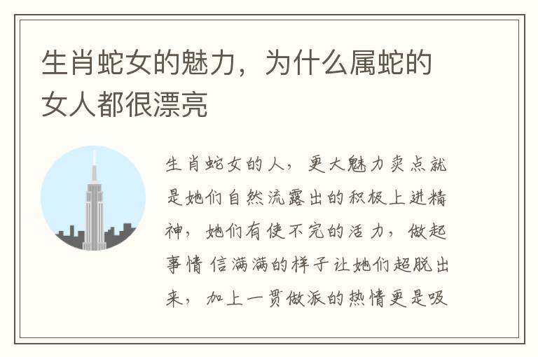 生肖蛇女的魅力，为什么属蛇的女人都很漂亮