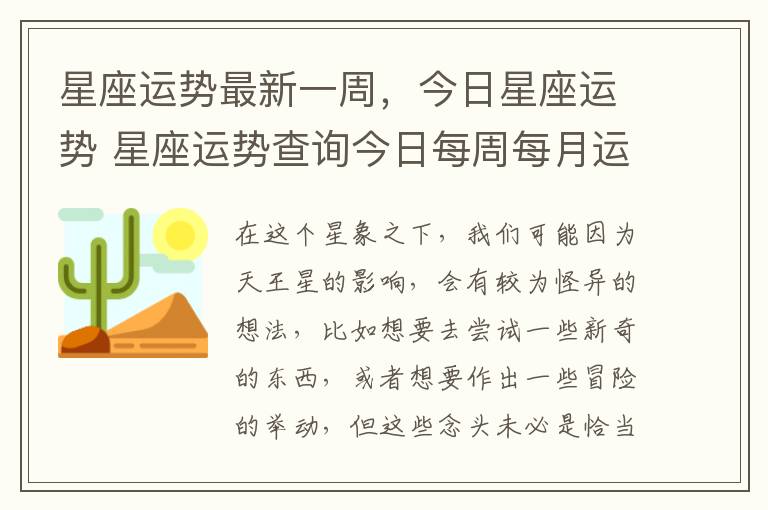 星座运势最新一周，今日星座运势 星座运势查询今日每周每月运势