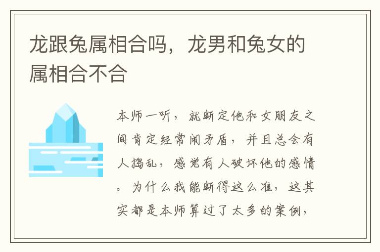 龙跟兔属相合吗，龙男和兔女的属相合不合